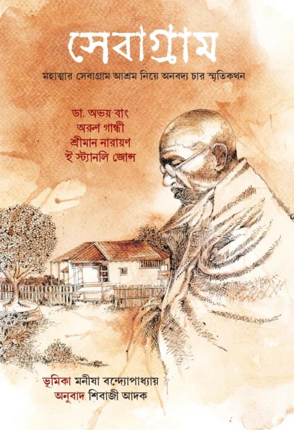 সেবাগ্রাম