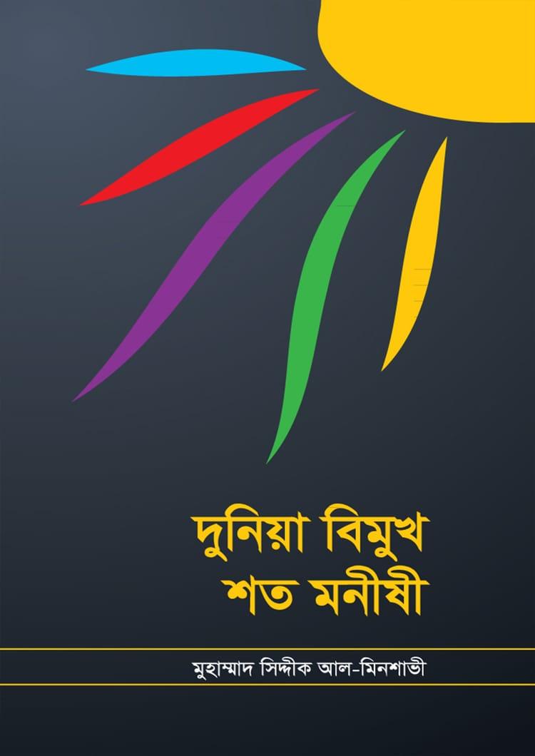 দুনিয়া বিমুখ শত মনীষী
