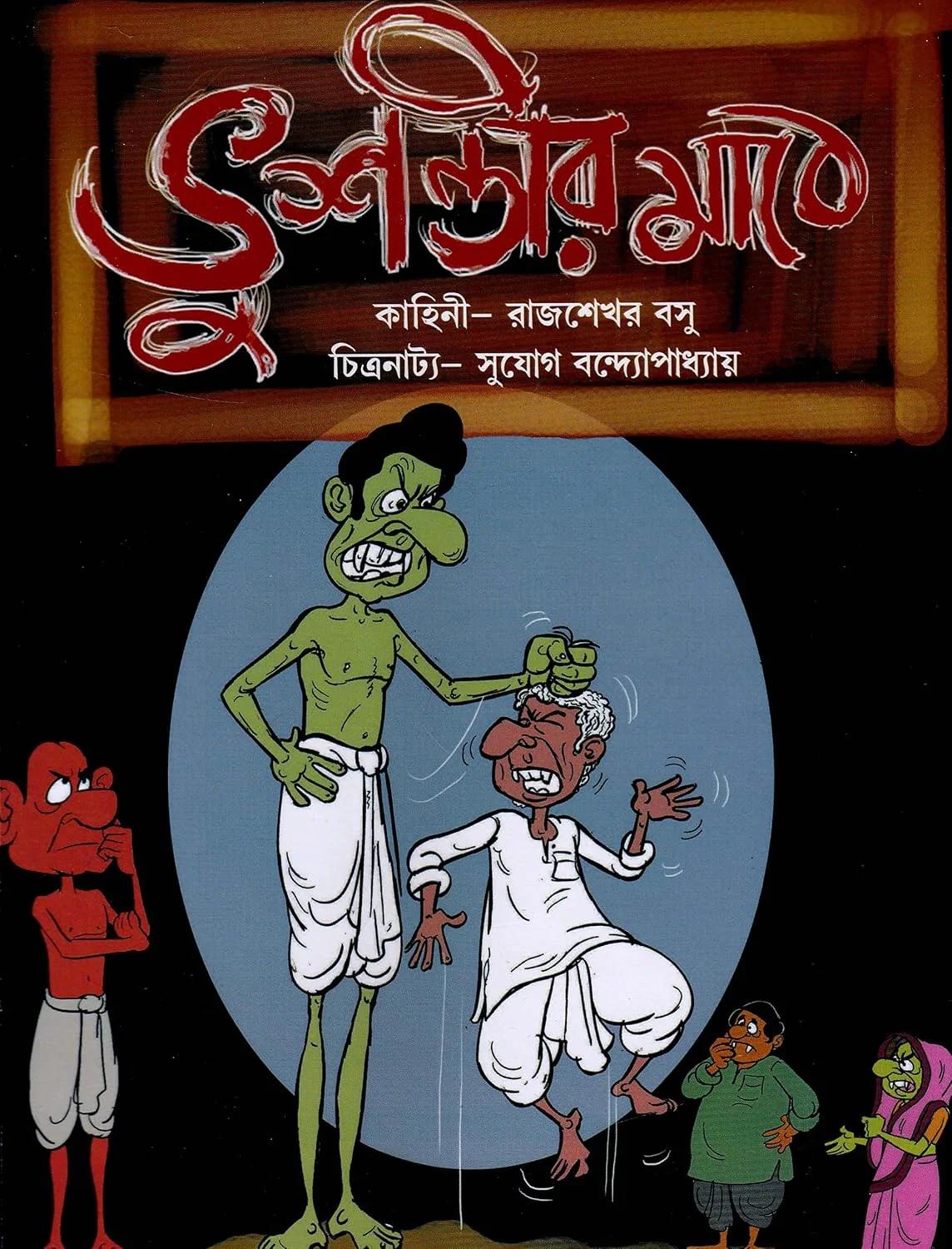 ভুশন্ডীর মাঠে