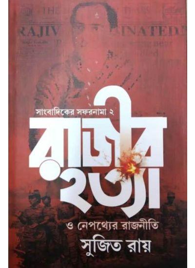 সাংবাদিকের সফরনামা ২ রাজীব হত্যা ও নেপথ্যের রাজনীতি