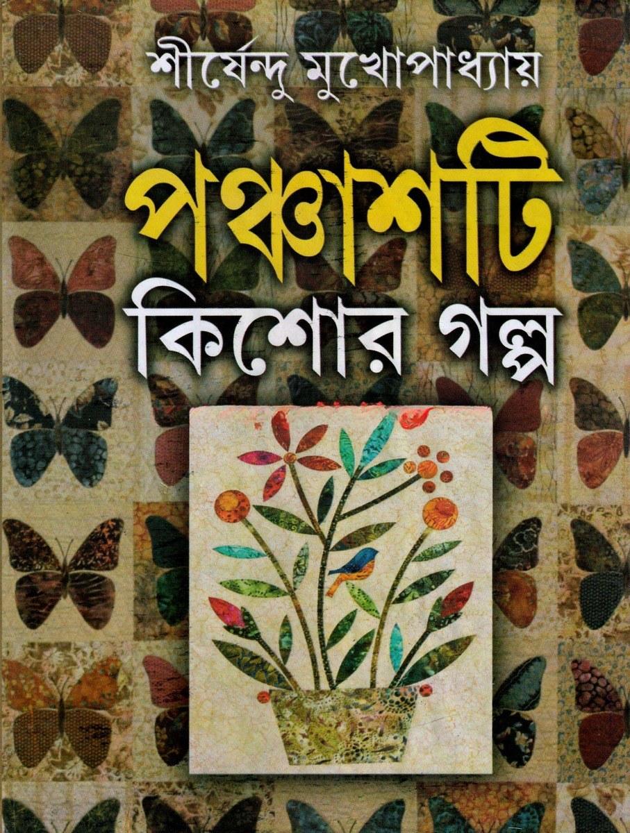 পঞ্চাশটি কিশোর গল্প