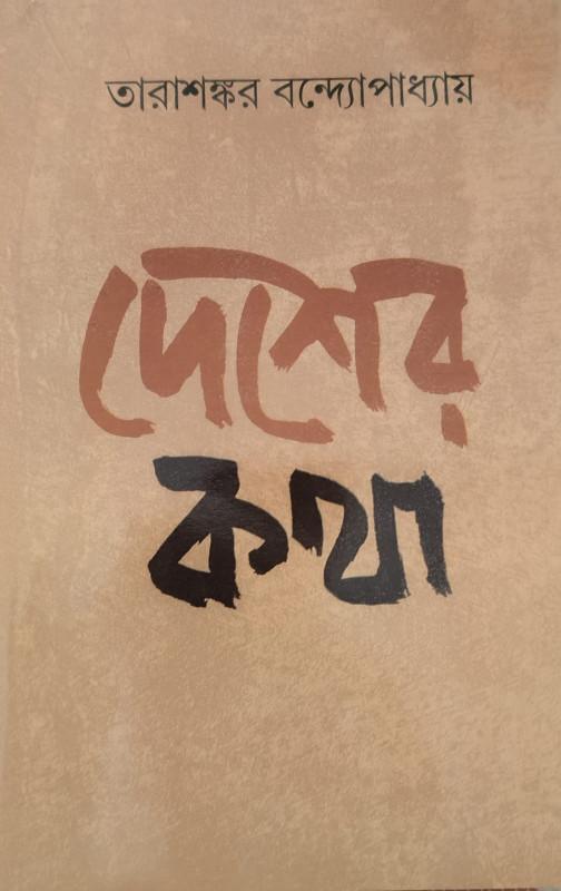 দেশের কথা - তারাশঙ্কর বন্দ্যোপাধ্যায়