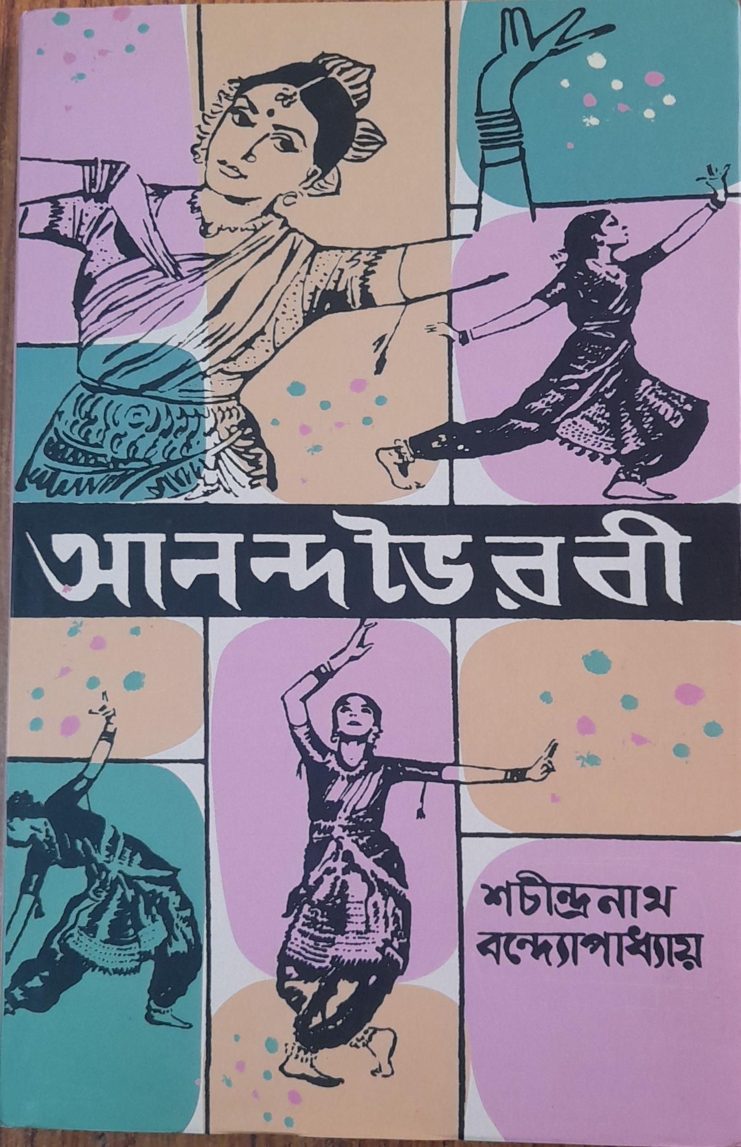 আনন্দভৈরবী