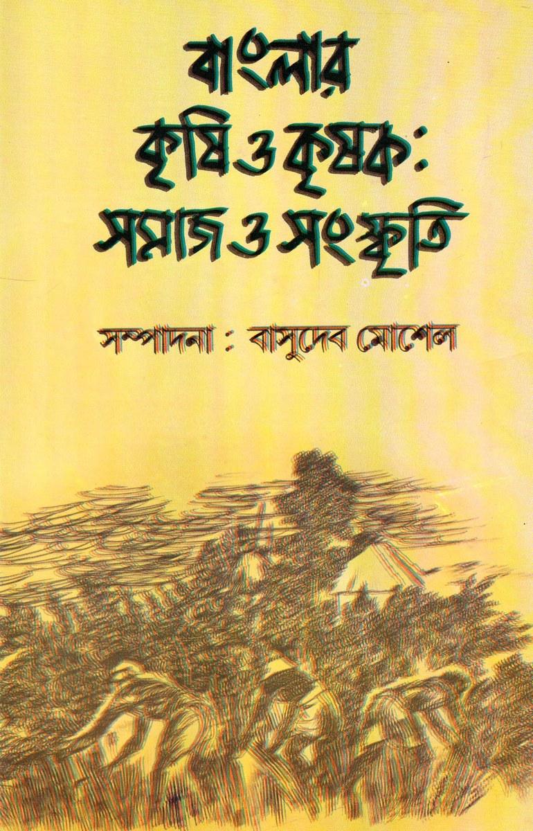 বাংলার কৃষি ও কৃষক: সমাজ ও সংস্কৃতি