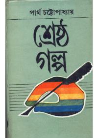 শ্রেষ্ঠ গল্প - ডঃ পার্থ চট্টোপাধ্যায়