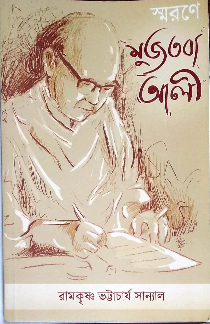 স্মরণে মুজতবা আলী