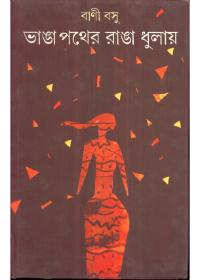 ভাঙা পথের রাঙা ধুলায় - বাণী বসু