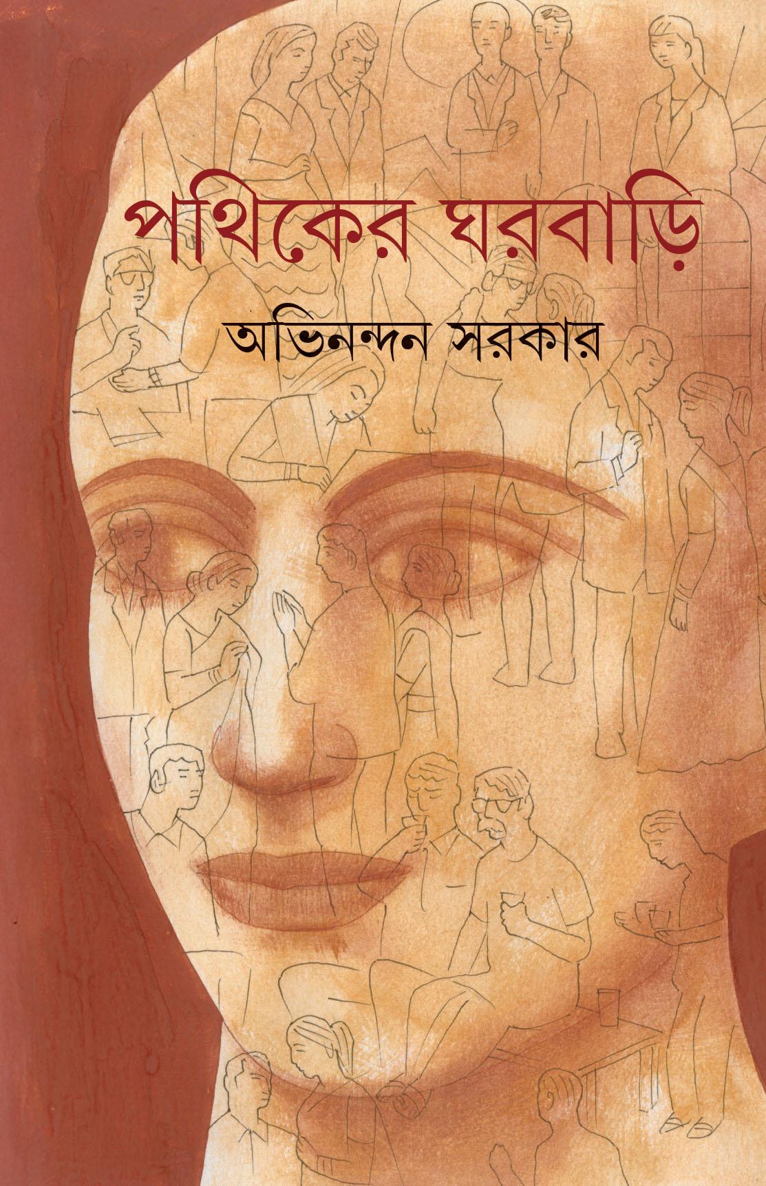 পথিকের ঘরবাড়ি