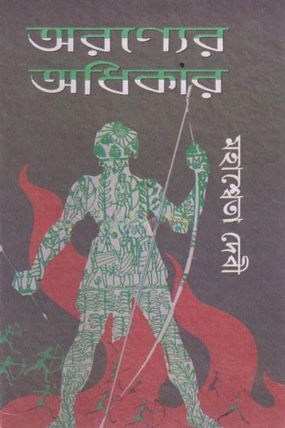 অরণ্যের অধিকার