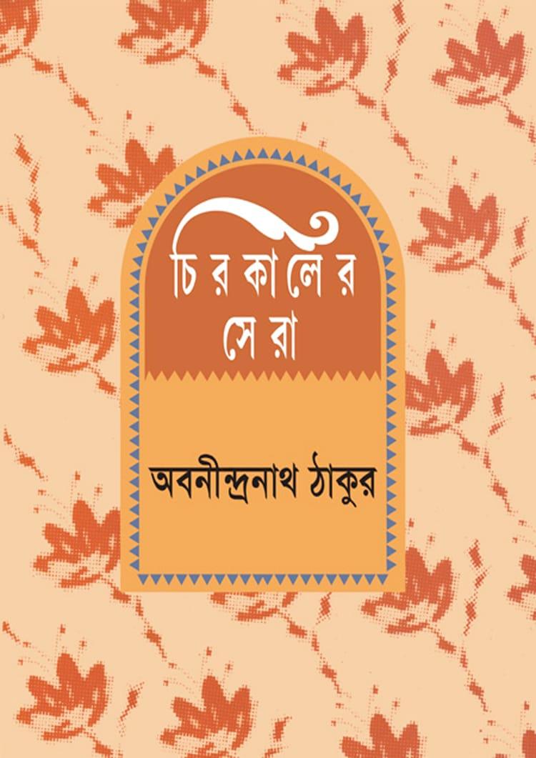 চিরকালের সেরা - পাঞ্জেরী পাবলিকেশন্স লিমিটেড