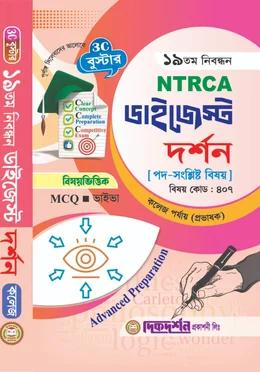 দিকদর্শন ১৯তম নিবন্ধন ডাইজেস্ট দর্শন কলেজ পর্যায় (প্রভাষক)
