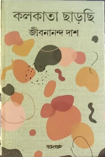 কলকাতা ছাড়ছি - জীবনানন্দ দাশ