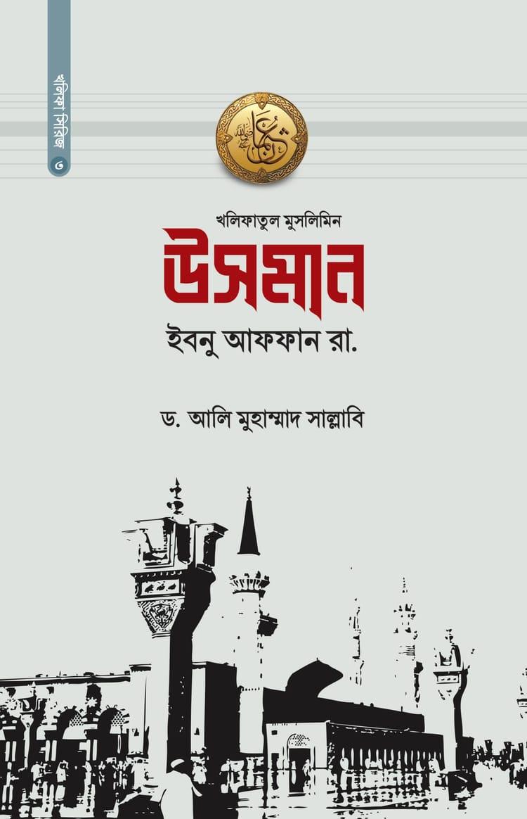 উসমান ইবনু আফফান রা.