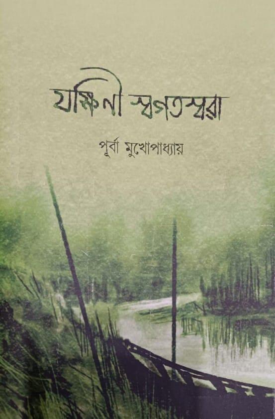 যক্ষিণী স্বগতস্বরা