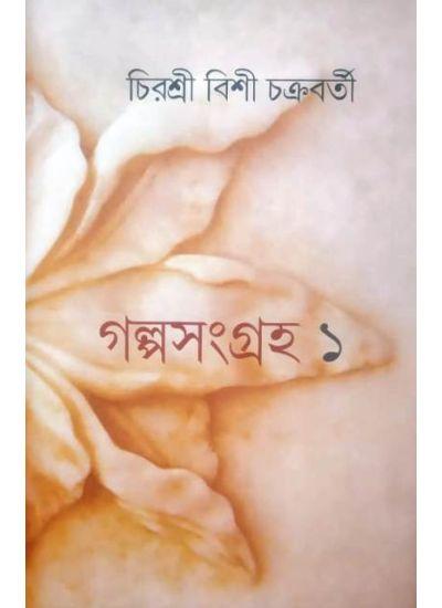 গল্পসংগ্রহ ১