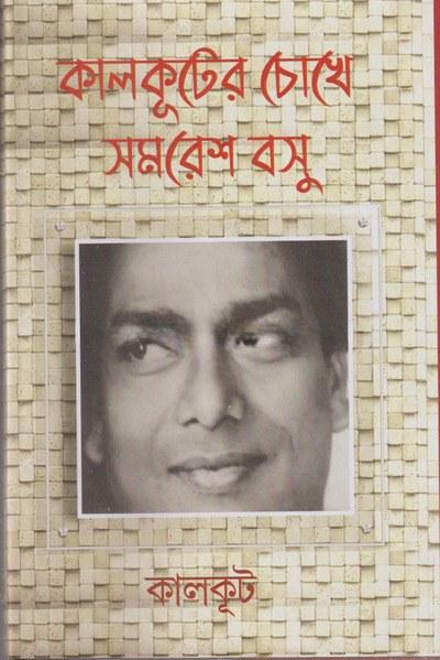 কালকূটের চোখে সমরেশ বসু