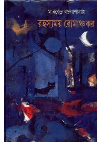 রহস্যময় রোমাঞ্চকর