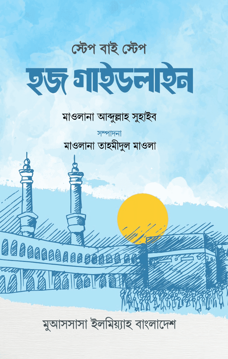 স্টেপ বাই স্টেপ হজ গাইডলাইন