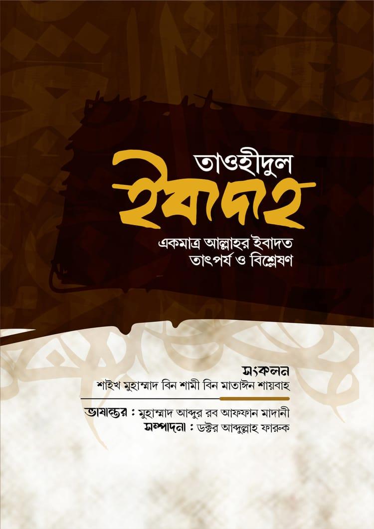 তাওহীদুল ইবাদাহ