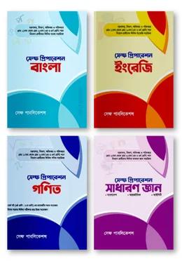 সেল্ফ প্রিপারেশন ফুল সেট একত্রে চারটি বই (বাংলা, ইংরেজি, গণিত, সাধারণ জ্ঞান)