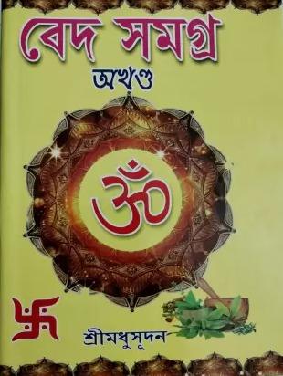 বেদ সমগ্র অখণ্ড