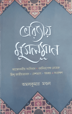 ভারতীয় মুসলমান