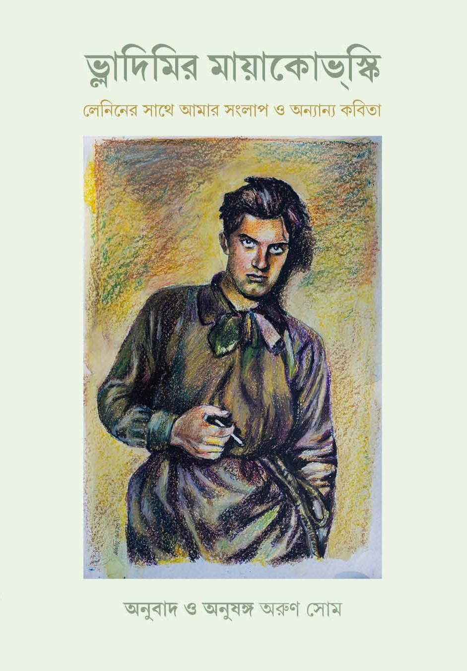 লেনিনের সাথে আমার সংলাপ ও অন্যান্য কবিতা