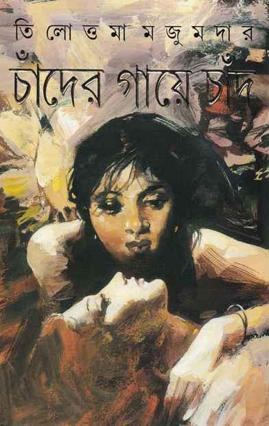 চাঁদের গায়ে চাঁদ