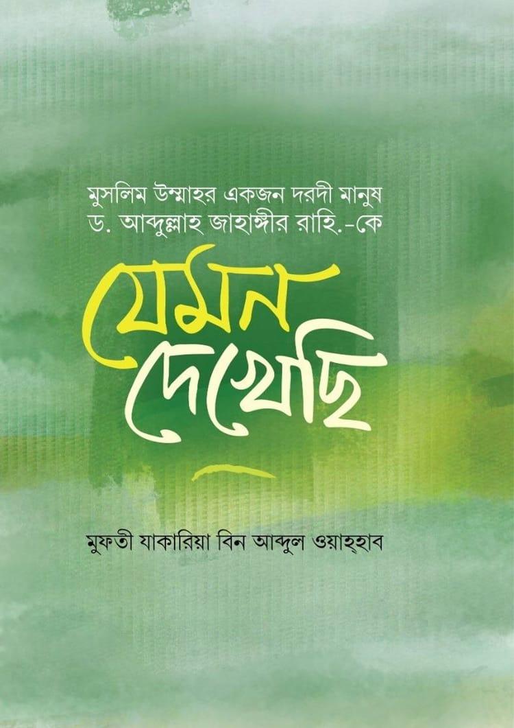 মুসলিম উম্মাহর একজন দরদী মানুষ ড. আব্দুল্লাহ জাহাঙ্গীর রাহি.-কে যেমন দেখেছি