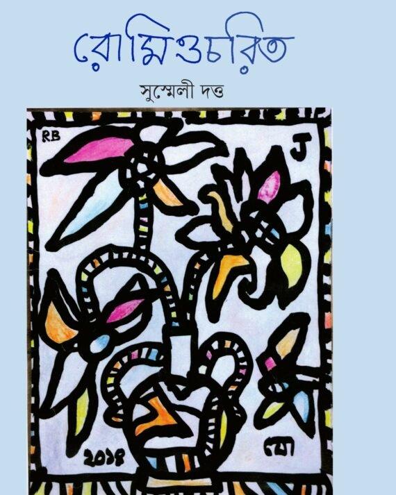 রোমিও চরিত