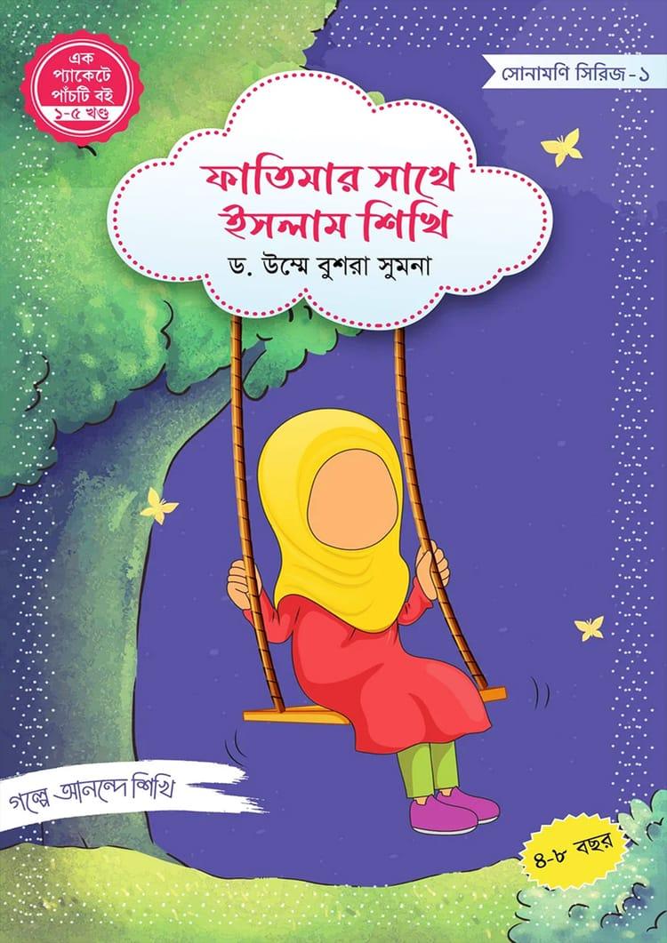 ফাতিমার সাথে ইসলাম শিখি