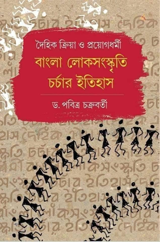বাংলা লোক সংস্কৃতি চর্চার ইতিহাস : দৈহিক ক্রিয়া ও প্রয়োগধর্মী
