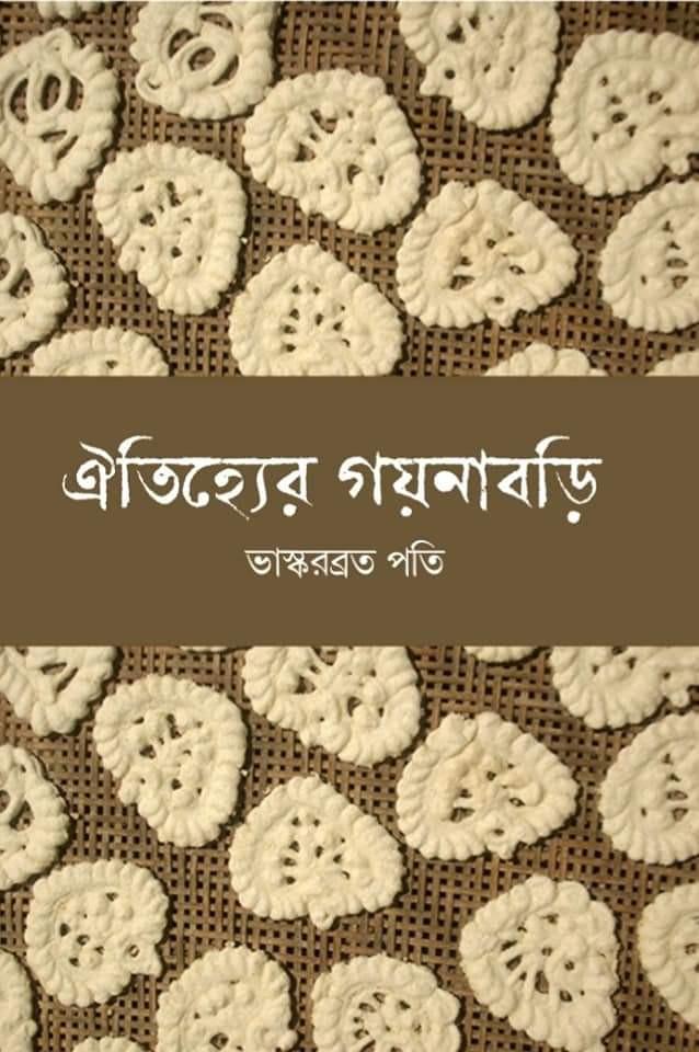 ঐতিহ্যের গয়নাবড়ি