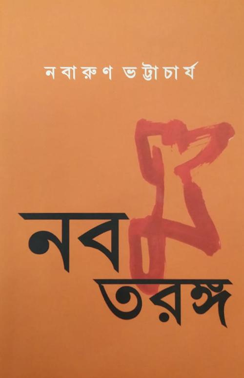 নবম তরঙ্গ