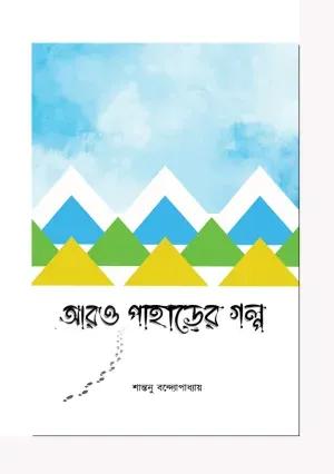 আরও পাহাড়ের গল্প