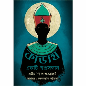 Kadath ? Ekti Swapnasandhan