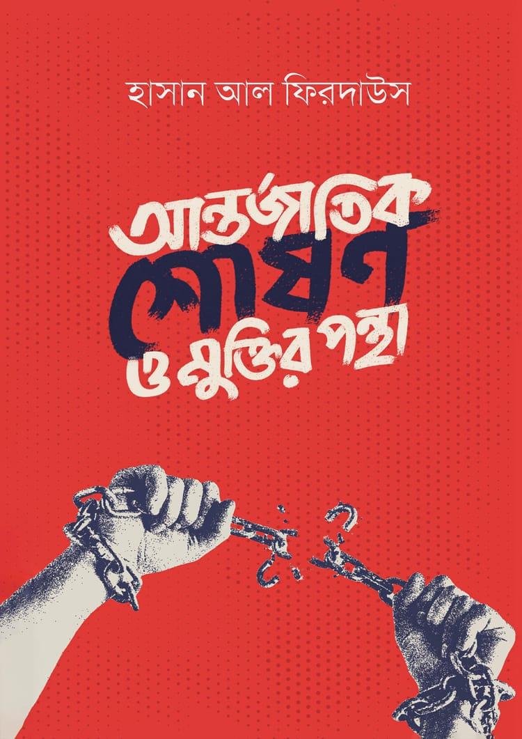 আন্তর্জাতিক শোষণ ও মুক্তির পন্থা
