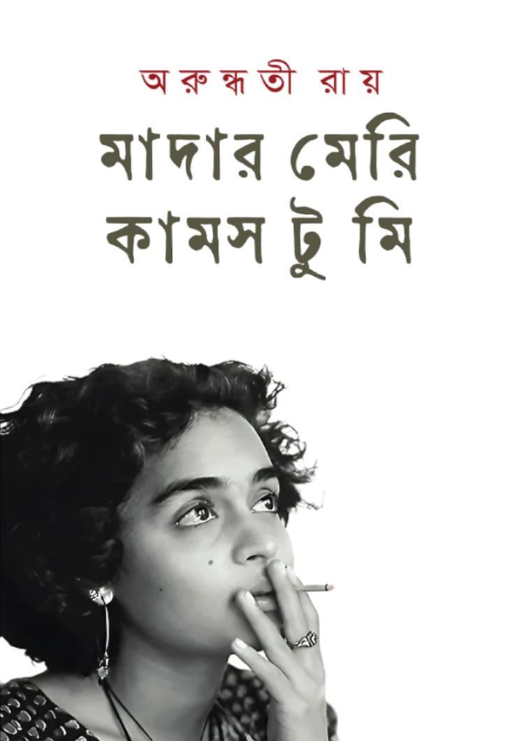 মাদার মেরি কামস টু মি - নিয়ন