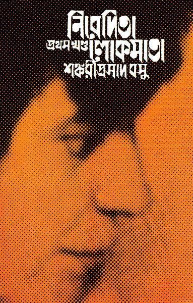 নিবেদিতা লোকমাতা ১