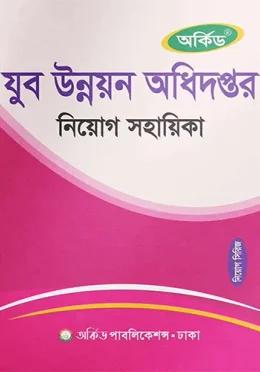অর্কিড যুব উন্নয়ন অধিদপ্তর নিয়োগ সহায়িকা