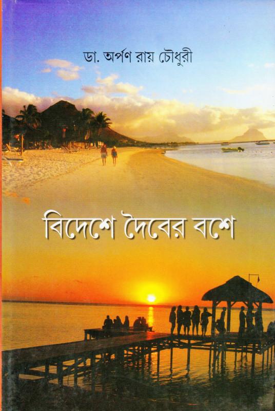বিদেশে দৈবের বশে