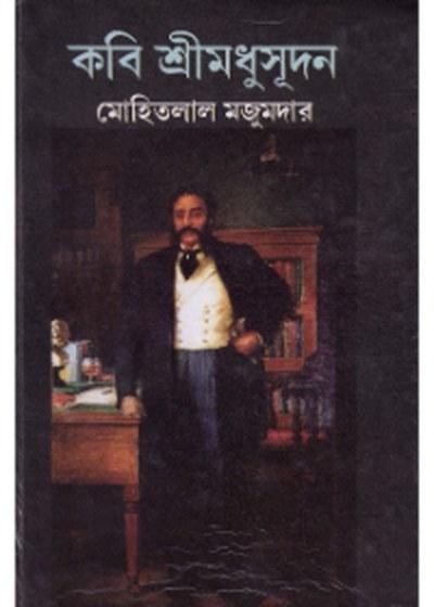 কবি শ্রীমধুসূদন