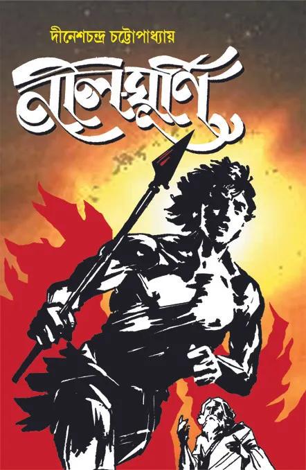 নীল ঘূর্ণি - দীনেশ চন্দ্র চট্টোপাধ্যায়