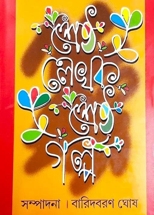Baridbaran Ghosh | শ্রেষ্ঠ লেখক শ্রেষ্ঠ গল্প | বারিদবরণ ঘোষ