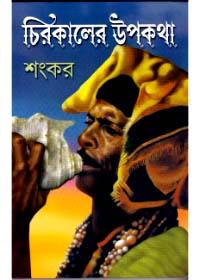 চিরকালের উপকথা