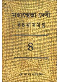 মহাস্বেতা দেবী রচনাসমগ্র (৪)
