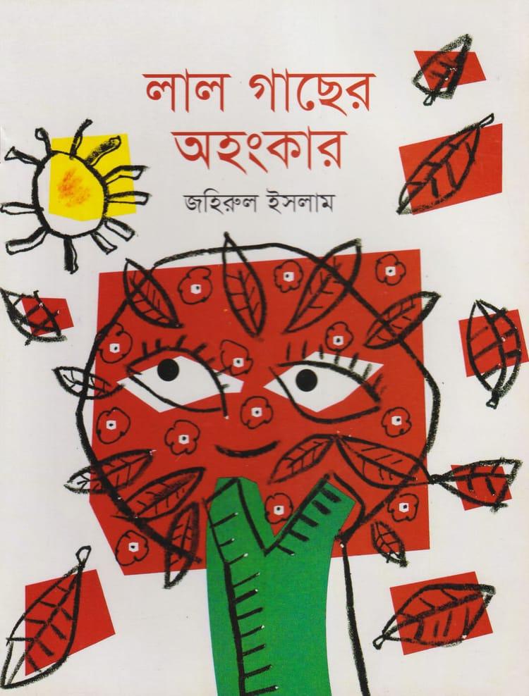 লাল গাছের অহংকার