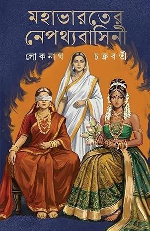 মহাভারতের নেপথ্যবাসিনী