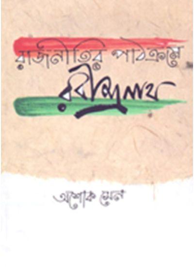 রাজনীতির পাঠক্রমে রবীন্দ্রনাথ