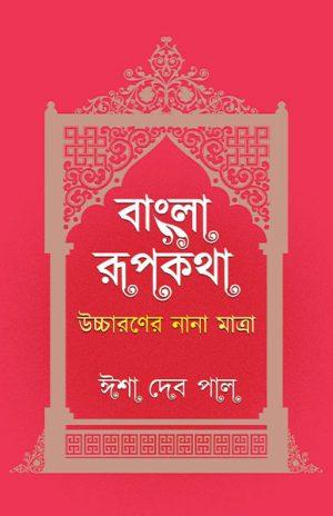 বাংলা রূপকথা